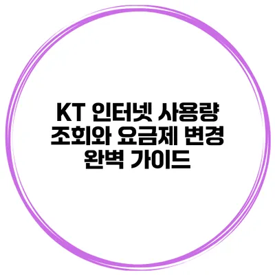KT 인터넷 사용량 조회와 요금제 변경 완벽 가이드