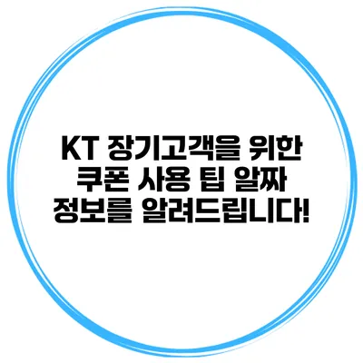 KT 장기고객을 위한 쿠폰 사용 팁: 알짜 정보를 알려드립니다!