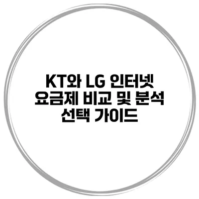 KT와 LG 인터넷 요금제 비교 및 분석: 선택 가이드