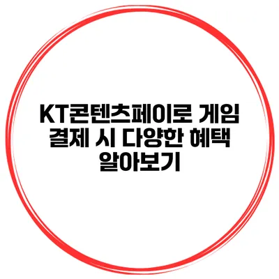 KT콘텐츠페이로 게임 결제 시 다양한 혜택 알아보기
