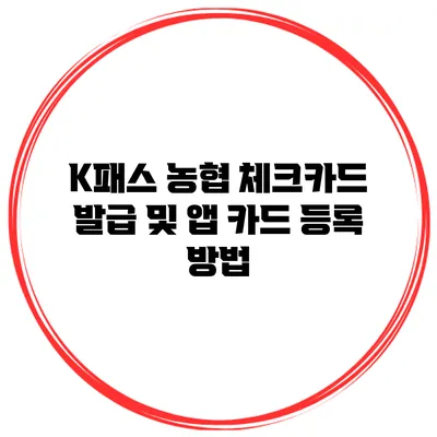 K패스 농협 체크카드 발급 및 앱 카드 등록 방법