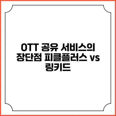 OTT 공유 서비스의 장단점 피클플러스 vs 링키드