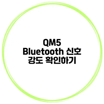 QM5 Bluetooth 신호 강도 확인하기