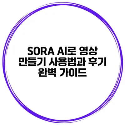 SORA AI로 영상 만들기: 사용법과 후기 완벽 가이드