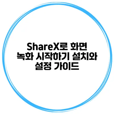 ShareX로 화면 녹화 시작하기: 설치와 설정 가이드