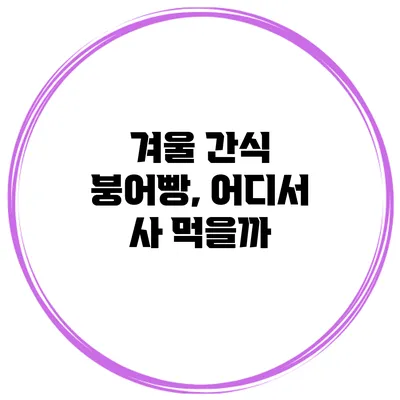 겨울 간식 붕어빵, 어디서 사 먹을까?