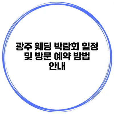 광주 웨딩 박람회 일정 및 방문 예약 방법 안내