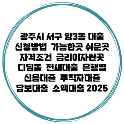 광주시 서구 양3동 대출 신청방법 | 가능한곳 쉬운곳 | 자격조건 | 금리이자싼곳 | 디딤돌 | 전세대출 | 은행별 신용대출 | 무직자대출 | 담보대출 | 소액대출 2025