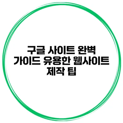 구글 사이트 완벽 가이드: 유용한 웹사이트 제작 팁
