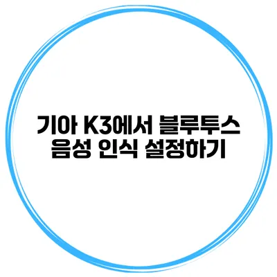 기아 K3에서 블루투스 음성 인식 설정하기