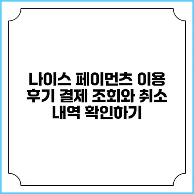 나이스 페이먼츠 이용 후기 결제 조회와 취소 내역 확인하기