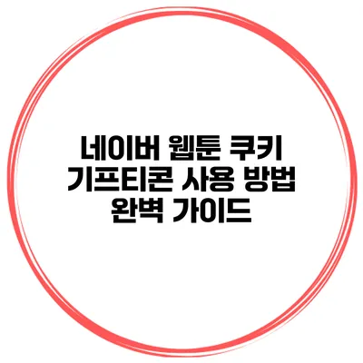 네이버 웹툰 쿠키 기프티콘 사용 방법 완벽 가이드