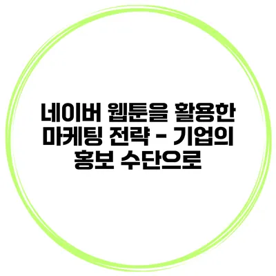 네이버 웹툰을 활용한 마케팅 전략 - 기업의 홍보 수단으로