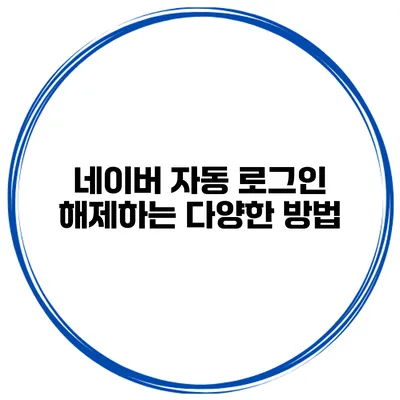 네이버 자동 로그인 해제하는 다양한 방법