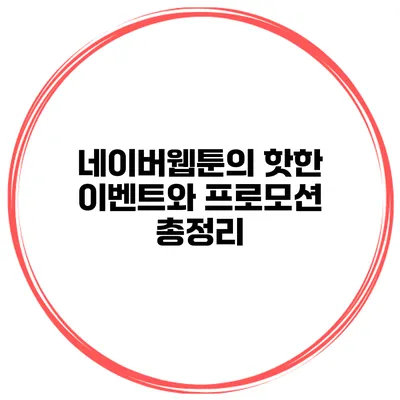 네이버웹툰의 핫한 이벤트와 프로모션 총정리