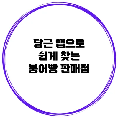 당근 앱으로 쉽게 찾는 붕어빵 판매점