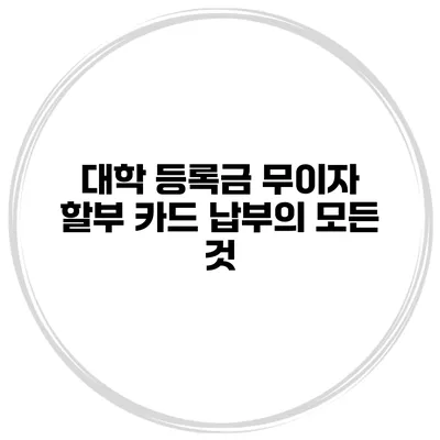 대학 등록금 무이자 할부 카드 납부의 모든 것