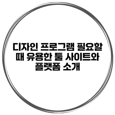 디자인 프로그램 필요할 때 유용한 툴 사이트와 플랫폼 소개