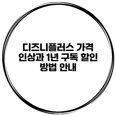 디즈니플러스 가격 인상과 1년 구독 할인 방법 안내