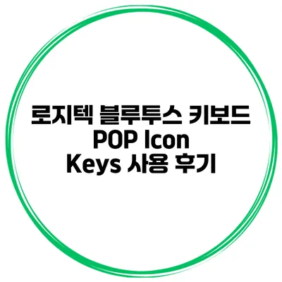 로지텍 블루투스 키보드 POP Icon Keys 사용 후기