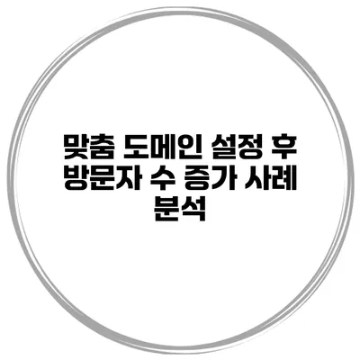 맞춤 도메인 설정 후 방문자 수 증가 사례 분석