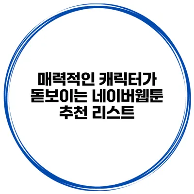 매력적인 캐릭터가 돋보이는 네이버웹툰 추천 리스트