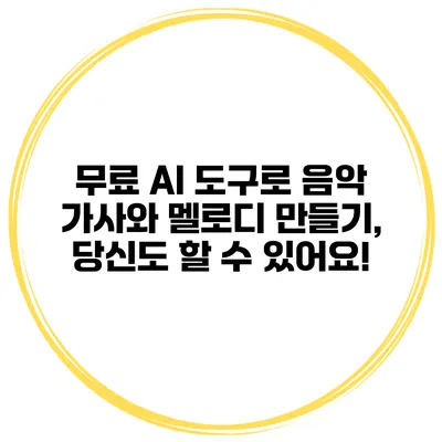 무료 AI 도구로 음악 가사와 멜로디 만들기, 당신도 할 수 있어요!