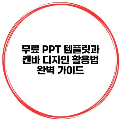 무료 PPT 템플릿과 캔바 디자인 활용법 완벽 가이드