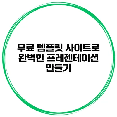 무료 템플릿 사이트로 완벽한 프레젠테이션 만들기