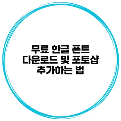 무료 한글 폰트 다운로드 및 포토샵 추가하는 법