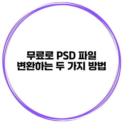 무료로 PSD 파일 변환하는 두 가지 방법