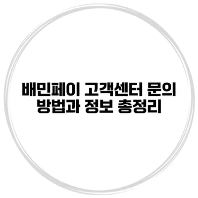 배민페이 고객센터 문의 방법과 정보 총정리