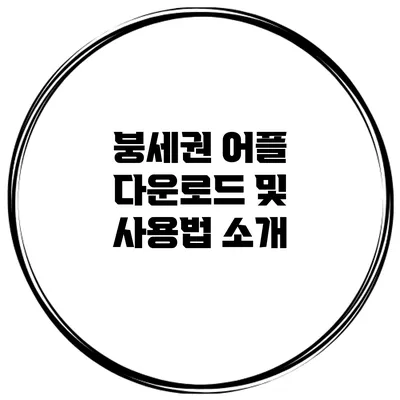 붕세권 어플 다운로드 및 사용법 소개