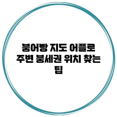 붕어빵 지도 어플로 주변 붕세권 위치 찾는 팁