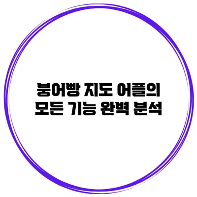 붕어빵 지도 어플의 모든 기능 완벽 분석