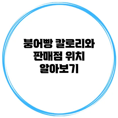 붕어빵 칼로리와 판매점 위치 알아보기