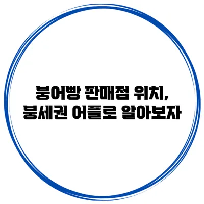 붕어빵 판매점 위치, 붕세권 어플로 알아보자