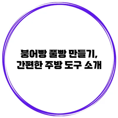 붕어빵 풀빵 만들기, 간편한 주방 도구 소개