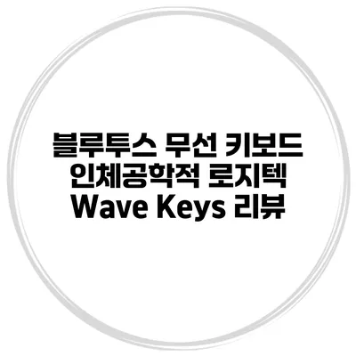블루투스 무선 키보드 인체공학적 로지텍 Wave Keys 리뷰