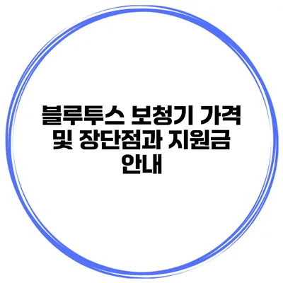 블루투스 보청기 가격 및 장단점과 지원금 안내