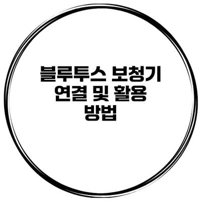 블루투스 보청기 연결 및 활용 방법