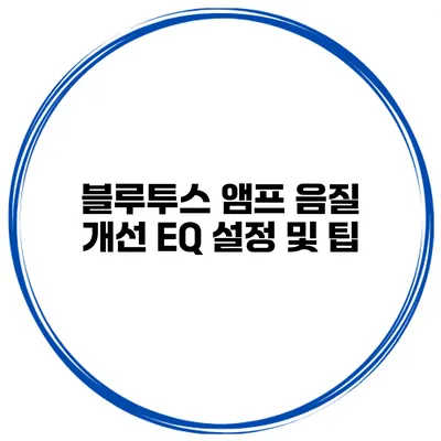 블루투스 앰프 음질 개선 EQ 설정 및 팁