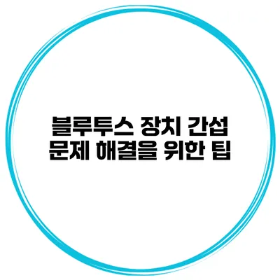 블루투스 장치 간섭 문제 해결을 위한 팁