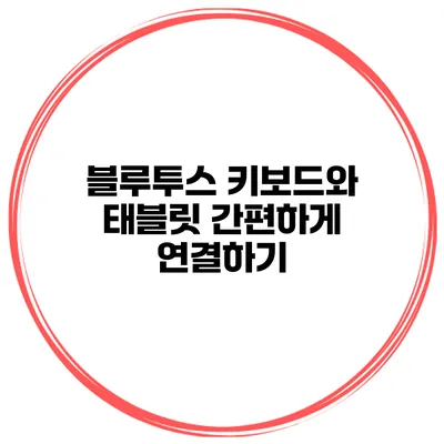 블루투스 키보드와 태블릿 간편하게 연결하기