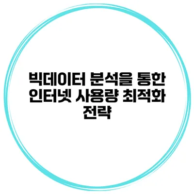 빅데이터 분석을 통한 인터넷 사용량 최적화 전략