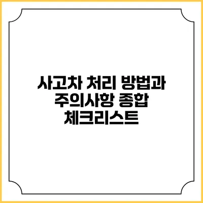 사고차 처리 방법과 주의사항 종합 체크리스트
