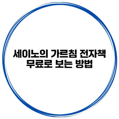 세이노의 가르침 전자책 무료로 보는 방법