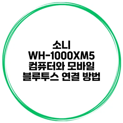 소니 WH-1000XM5 컴퓨터와 모바일 블루투스 연결 방법