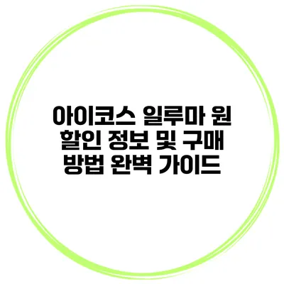 아이코스 일루마 원 할인 정보 및 구매 방법 완벽 가이드