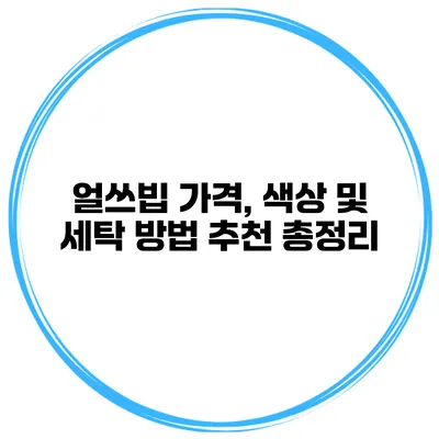 얼쓰빕 가격, 색상 및 세탁 방법 추천 총정리
